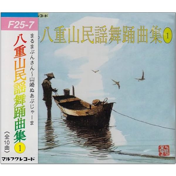 八重山民謡誌 Amazon.co.jp: ☆ 八重山民謡誌 喜舎場永珣（沖縄民謡・琉球音楽